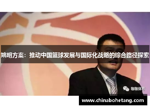 姚明方案：推动中国篮球发展与国际化战略的综合路径探索