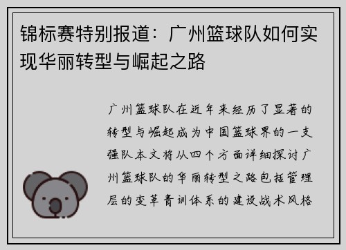锦标赛特别报道：广州篮球队如何实现华丽转型与崛起之路