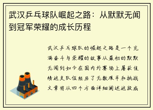 武汉乒乓球队崛起之路：从默默无闻到冠军荣耀的成长历程