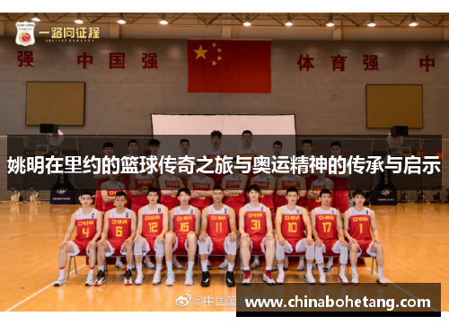 姚明在里约的篮球传奇之旅与奥运精神的传承与启示