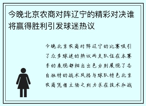 今晚北京农商对阵辽宁的精彩对决谁将赢得胜利引发球迷热议