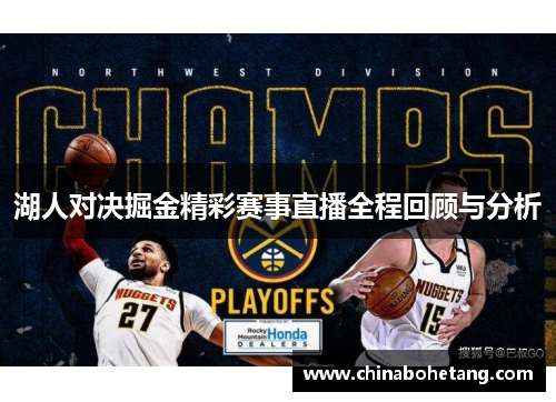 湖人对决掘金精彩赛事直播全程回顾与分析