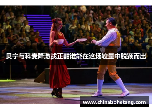 贝宁与科麦隆激战正酣谁能在这场较量中脱颖而出