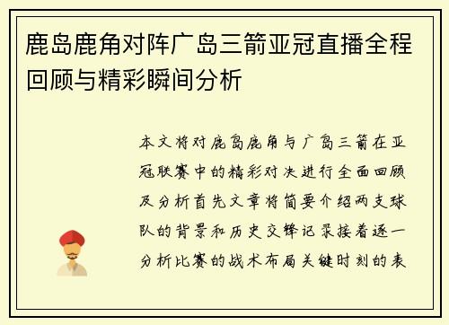鹿岛鹿角对阵广岛三箭亚冠直播全程回顾与精彩瞬间分析