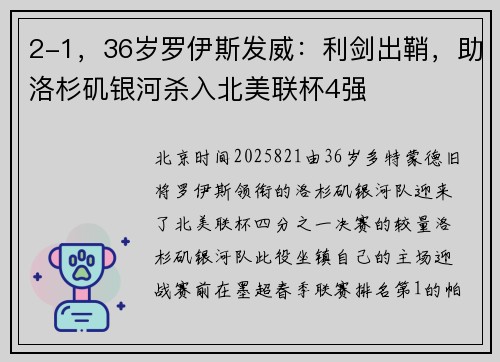 2-1，36岁罗伊斯发威：利剑出鞘，助洛杉矶银河杀入北美联杯4强