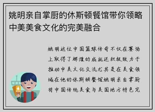 姚明亲自掌厨的休斯顿餐馆带你领略中美美食文化的完美融合
