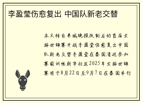 李盈莹伤愈复出 中国队新老交替