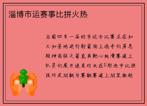 淄博市运赛事比拼火热