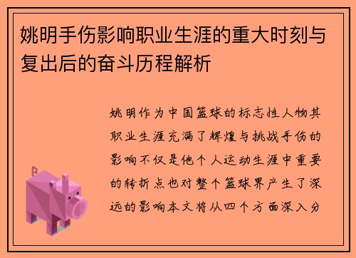 姚明手伤影响职业生涯的重大时刻与复出后的奋斗历程解析