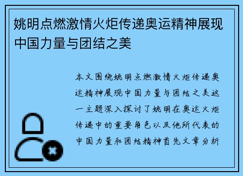 姚明点燃激情火炬传递奥运精神展现中国力量与团结之美