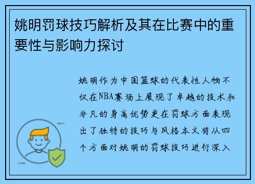 姚明罚球技巧解析及其在比赛中的重要性与影响力探讨
