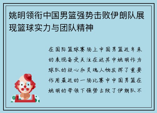 姚明领衔中国男篮强势击败伊朗队展现篮球实力与团队精神