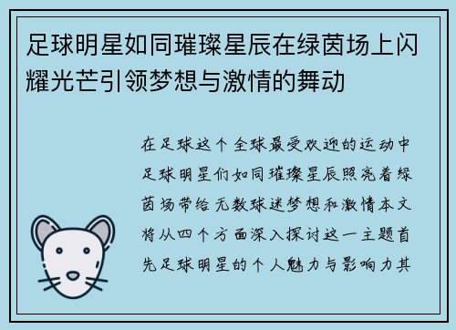 足球明星如同璀璨星辰在绿茵场上闪耀光芒引领梦想与激情的舞动