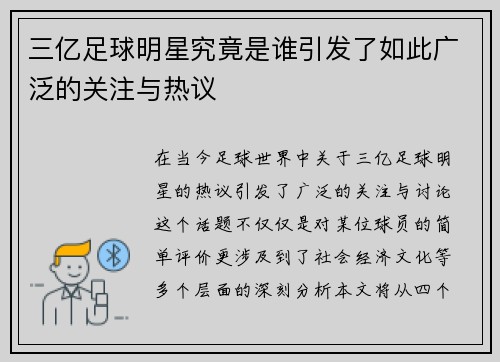 三亿足球明星究竟是谁引发了如此广泛的关注与热议