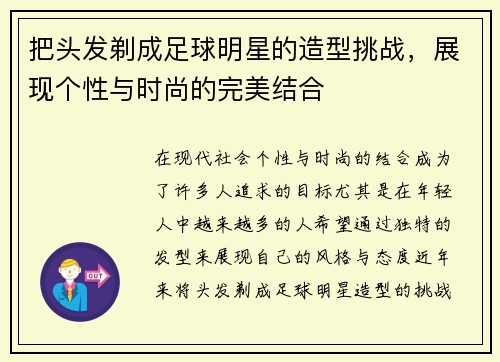 把头发剃成足球明星的造型挑战，展现个性与时尚的完美结合