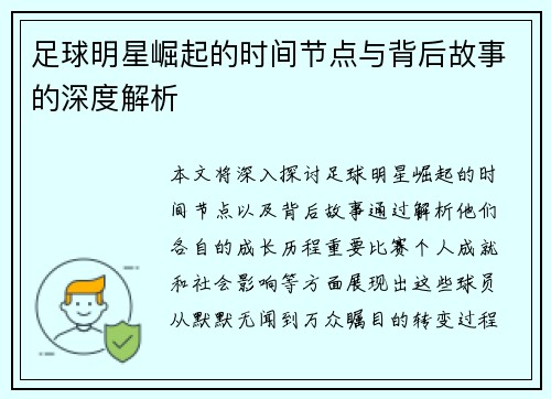 足球明星崛起的时间节点与背后故事的深度解析