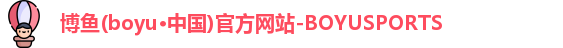 博鱼boyu体育
